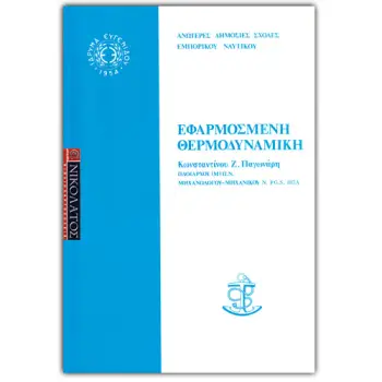 ΕΦΑΡΜΟΣΜΕΝΗ ΘΕΡΜΟΔΥΝΑΜΙΚΗ
