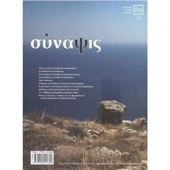 ΣΥΝΑΨΙΣ ΤΕΥΧΟΣ 69