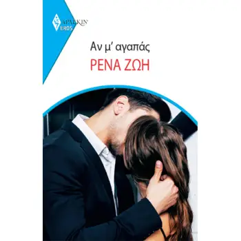 ΑΝ Μ ΑΓΑΠΑΣ