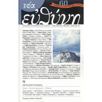 ΝΕΑ ΕΥΘΥΝΗ ΤΕΥΧΟΣ 60-61
