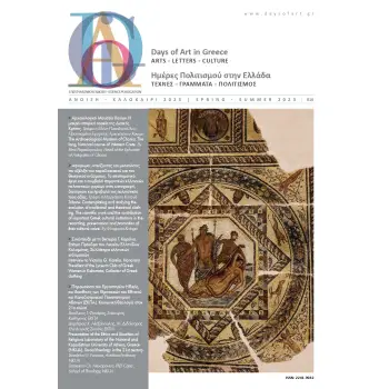 DAYS OF ART IN GREECE ΤΕΥΧΟΣ 16 - ΑΝΟΙΞΗ - ΚΑΛΟΚΑΙΡΙ 2023
