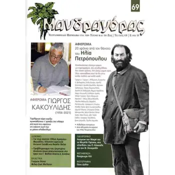 ΜΑΝΔΡΑΓΟΡΑΣ ΤΕΥΧΟΣ 69 ΝΟΕΜΒΡΙΟΣ 2023