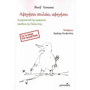 ΑΦΗΓΗΣΟΥ ΠΟΥΛΑΚΙ, ΑΦΗΓΗΣΟΥ ΔΙΗΓΗΜΑΤΑ ΓΙΑ ΤΗΝ ΠΡΟΦΟΡΙΚΗ ΠΑΡΑΔΟΣΗ ΤΗΣ ΠΑΛΑΙΣΤΙΝΗΣ