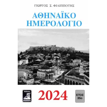 ΑΘΗΝΑΙΚΟ ΗΜΕΡΟΛΟΓΙΟ 2024