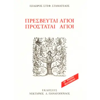 ΠΡΕΣΒΕΥΤΑΙ ΑΓΙΟΙ ΠΡΟΣΤΑΤΑΙ ΑΓΙΟΙ