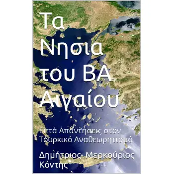 ΤΑ ΝΗΣΙΑ ΤΟΥ Β.Α. ΑΙΓΑΙΟΥ : 7+1 ΑΠΑΝΤΗΣΕΙΣ ΣΤΟΝ ΤΟΥΡΚΙΚΟ ΑΝΑΘΕΩΡΗΤΙΣΜΟ