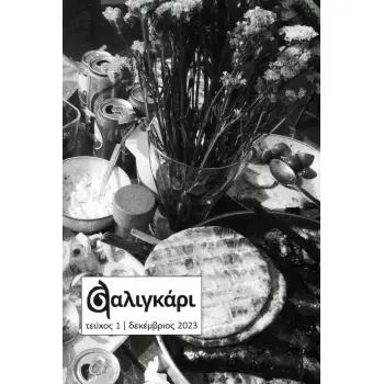 ΠΕΡΙΟΔΙΚΟ ΣΑΛΙΓΚΑΡΙ, ΤΕΥΧΟΣ 1, ΔΕΚΕΜΒΡΙΟΣ 2023