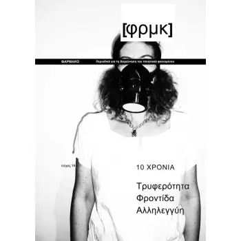 ΦΑΡΜΑΚΟ[ΦΡΜΚ], ΤΕΥΧΟΣ 18, ΧΕΙΜΩΝΑΣ 2024-2025