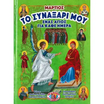 ΤΟ ΣΥΝΑΞΑΡΙ ΜΟΥ ΕΝΑΣ ΑΓΙΟΣ ΓΙΑ ΚΑΘΕ ΗΜΕΡΑ ΜΑΡΤΙΟΣ