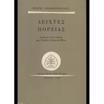 ΔΕΙΧΤΕΣ ΠΟΡΕΙΑΣ