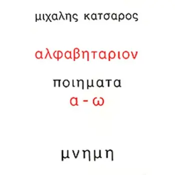 ΑΛΦΑΒΗΤΑΡΙΟΝ