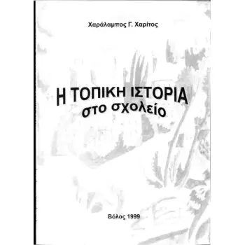 Η ΤΟΠΙΚΗ ΙΣΤΟΡΙΑ ΣΤΟ ΣΧΟΛΕΙΟ