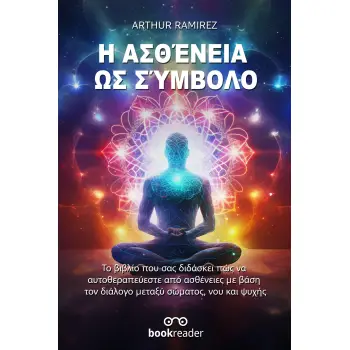 Η ΑΣΘΕΝΕΙΑ ΩΣ ΣΥΜΒΟΛΟ