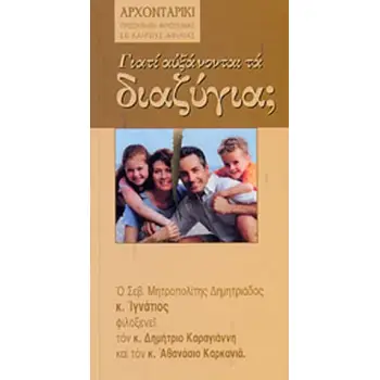 ΓΙΑΤΙ ΑΥΞΑΝΟΝΤΑΙ ΤΑ ΔΙΑΖΥΓΙΑ;