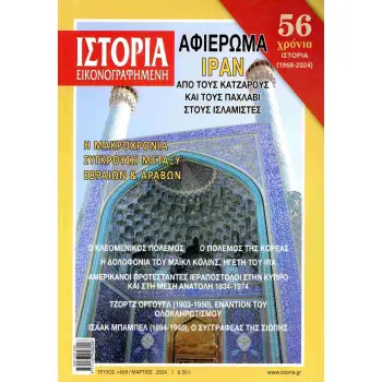 ΙΣΤΟΡΙΑ ΕΙΚΟΝΟΓΡΑΦΗΜΕΝΗ ΤΕΥΧΟΣ 669 : ΑΦΙΕΡΩΜΑ ΙΡΑΝ ΑΠΟ ΤΟΥΣ ΚΑΤΖΑΡΟΥΣ ΚΑΙ ΤΟΥΣ ΠΑΧΛΑΒΙ ΣΤΟΥΣ ΙΣΛΑΜΙΣΤΕΣ