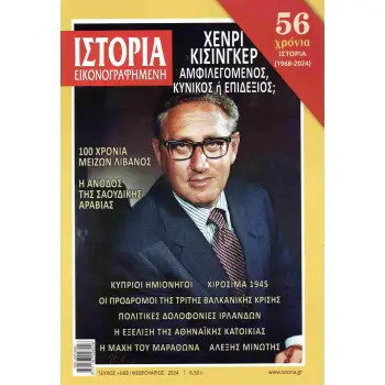 ΙΣΤΟΡΙΑ ΕΙΚΟΝΟΓΡΑΦΗΜΕΝΗ ΤΕΥΧΟΣ 668 : ΧΕΝΡΙ ΚΙΣΙΝΓΚΕΡ ΑΜΦΙΛΕΓΟΜΕΝΟΣ ΚΥΝΙΚΟΣ Η ΕΠΙΔΕΞΙΟΣ;