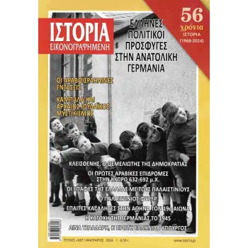ΙΣΤΟΡΙΑ ΕΙΚΟΝΟΓΡΑΦΗΜΕΝΗ ΤΕΥΧΟΣ 667 : ΕΛΛΗΝΕΣ ΠΟΛΙΤΙΚΟΙ ΠΡΟΣΦΥΓΕΣ ΣΤΗΝ ΑΝΑΤΟΛΙΚΗ ΓΕΡΜΑΝΙΑ