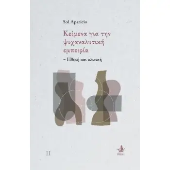 ΚΕΙΜΕΝΑ ΓΙΑ ΤΗΝ ΨΥΧΑΝΑΛΥΤΙΚΗ ΕΜΠΕΙΡΙΑ - ΗΘΙΚΗ ΚΑΙ ΚΛΙΝΙΚΗ