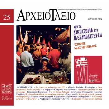 ΑΡΧΕΙΟΤΑΞΙΟ, ΤΕΥΧΟΣ 25