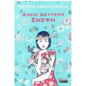 ΧΩΡΙΣ ΔΕΥΤΕΡΗ ΣΚΕΨΗ