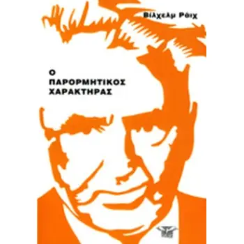 Ο ΠΑΡΟΡΜΗΤΙΚΟΣ ΧΑΡΑΚΤΗΡΑΣ