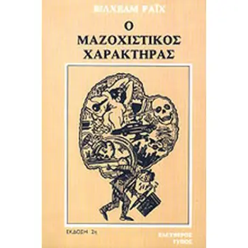 Ο ΜΑΖΟΧΙΣΤΙΚΟΣ ΧΑΡΑΚΤΗΡΑΣ