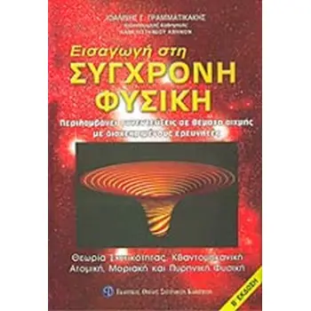 ΕΙΣΑΓΩΓΗ ΣΤΗ ΣΥΧΓΡΟΝΗ ΦΥΣΙΚΗ