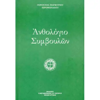 ΑΝΘΟΛΟΓΙΟ ΣΥΜΒΟΥΛΩΝ (ΣΚΛΗΡΟΔΕΤΗ ΕΚΔΟΣΗ)