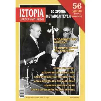 ΙΣΤΟΡΙΑ ΕΙΚΟΝΟΓΡΑΦΗΜΕΝΗ ΤΕΥΧΟΣ 673 ΙΟΥΛΙΟΣ 2024