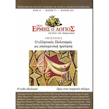 ΝΕΟΣ ΕΡΜΗΣ ΤΕΥΧΟΣ 27 ΑΝΟΙΞΗ 2024