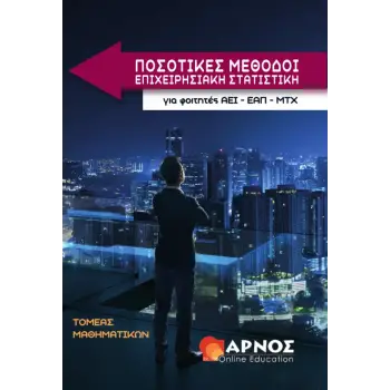 ΠΟΣΟΤΙΚΕΣ ΜΕΘΟΔΟΙ, ΕΠΙΧΕΙΡΗΣΙΑΚΗ ΣΤΑΤΙΣΤΙΚΗ