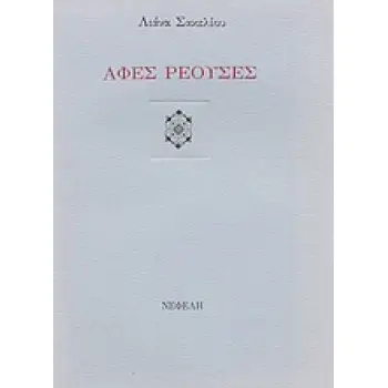 ΑΦΕΣ ΡΕΟΥΣΕΣ