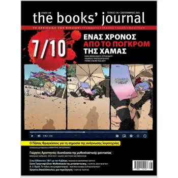 THE BOOK'S JOURNAL 156 (ΣΕΠΤΕΜΒΡΙΟΣ 2024)