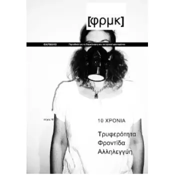 ΦΑΡΜΑΚΟ [ΦΡΜΚ] ΤΕΥΧΟΣ 12 /13 ΦΘΙΝΟΠΩΡΟ 2018 - ΦΘΙΝΟΠΩΡΟ 2019