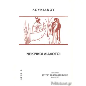 ΛΟΥΚΙΑΝΟΥ: ΝΕΚΡΙΚΟΙ ΔΙΑΛΟΓΟΙ