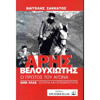 ΑΡΗΣ ΒΕΛΟΥΧΙΩΤΗΣ: Ο ΠΡΩΤΟΣ ΤΟΥ ΑΓΩΝΑ ΕΑΜ-ΕΛΑΣ ΙΣΤΟΡΙΑ ΚΑΙ ΕΠΙΚΑΙΡΟΤΗΤΑ