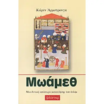 ΜΩΑΜΕΘ: ΜΙΑ ΔΥΤΙΚΗ ΑΠΟΠΕΙΡΑ ΚΑΤΑΝΟΗΣΗΣ ΤΟΥ ΙΣΛΑΜ