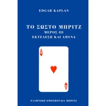 ΤΟ ΣΩΣΤΟ ΜΠΡΙΤΖ (ΔΕΥΤΕΡΟΣ ΤΟΜΟΣ - ΤΡΙΤΟ ΜΕΡΟΣ)