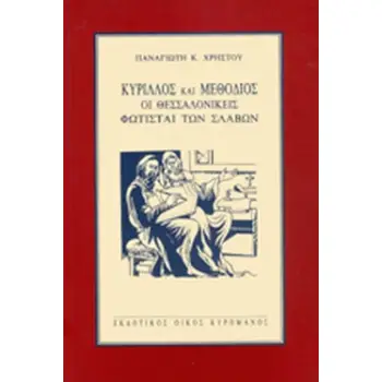 ΚΥΡΙΛΛΟΣ ΚΑΙ ΜΕΘΟΔΙΟΣ ΟΙ ΘΕΣΣΑΛΟΝΙΚΕΙΣ ΦΩΤΙΣΤΕΣ ΤΩΝ ΣΛΑΒΩΝ