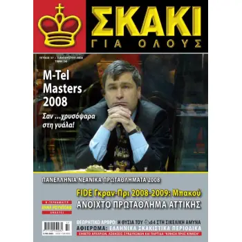 ΣΚΑΚΙ ΓΙΑ ΟΛΟΥΣ - ΤΕΥΧΟΣ 37