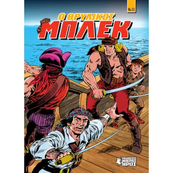 Ο ΘΡΥΛΙΚΟΣ ΜΠΛΕΚ #11