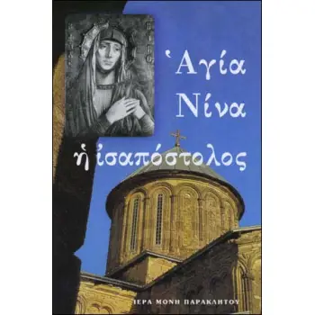 ΑΓΙΑ ΝΙΝΑ Η ΙΣΑΠΟΣΤΟΛΟΣ