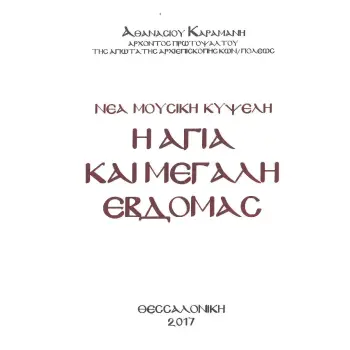 ΑΓΙΑ ΚΑΙ ΜΕΓΑΛΗ ΕΒΔΟΜΑΣ ΚΑΡΑΜΑΝΗ