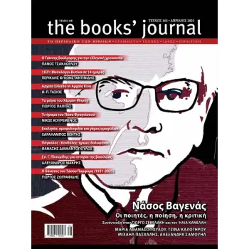 THE BOOK'S JOURNAL ΤΕΥΧΟΣ 163 ΑΠΡΙΛΙΟΣ 2025