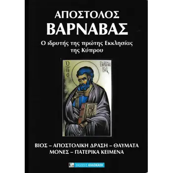 ΑΠΟΣΤΟΛΟΣ ΒΑΡΝΑΒΑΣ Ο ΙΔΡΗΤΗΣ ΤΗΣ ΠΡΩΤΗΣ ΕΚΚΛΗΣΙΑΣ ΤΗΣ ΚΥΠΡΟΥ
