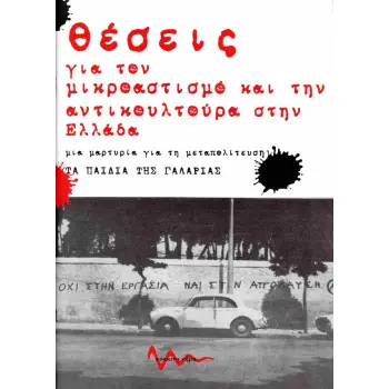 ΘΕΣΕΙΣ ΓΙΑ ΤΟΝ ΜΙΚΡΟΑΣΤΙΣΜΟ ΚΑΙ ΤΗΝ ΑΝΤΙΚΟΥΛΤΟΥΡΑ ΣΤΗΝ ΕΛΛΑΔΑ ΜΙΑ ΜΑΡΤΥΡΙΑ ΓΙΑ ΤΗ ΜΕΤΑΠΟΛΙΤΕΥΣΗ - ΤΑ ΠΑΙΔΙΑ ΤΗΣ ΓΑΛΑΡΙΑΣ
