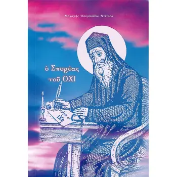 Ο ΣΠΟΡΕΑΣ ΤΟΥ ΟΧΙ ΑΓΙΟΣ ΜΑΡΚΟΣ Ο ΕΥΓΕΝΙΚΟΣ