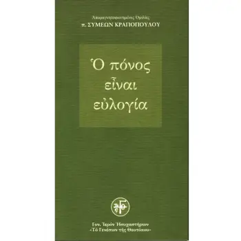Ο ΠΟΝΟΣ ΕΙΝΑΙ ΕΥΛΟΓΙΑ