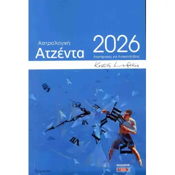 ΑΣΤΡΟΛΟΓΙΚΗ ΑΤΖΕΝΤΑ 2026