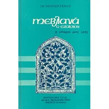 ΜΕΛΒΑΝΑ Ο ΕΞΑΙΣΙΟΣ